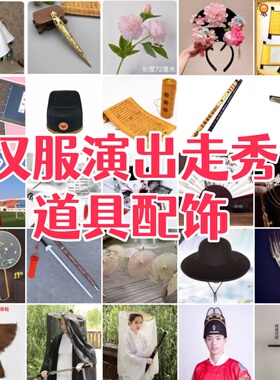 汉服走秀演出道具租赁