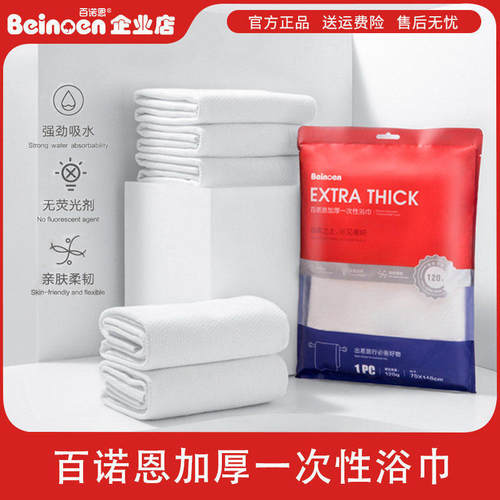 百诺恩加厚加大一次性浴巾