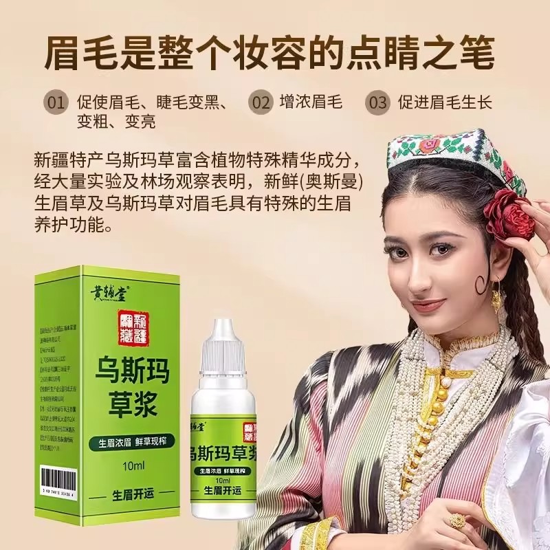 新疆乌斯玛草汁草浆生眉液乌斯曼眉笔/眉粉/眉膏