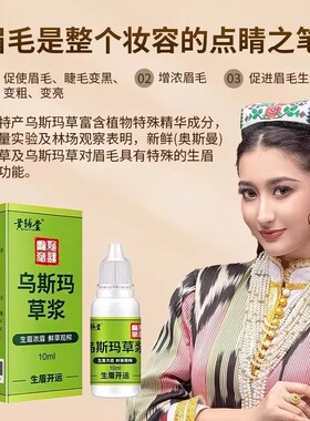 新疆乌斯玛草汁草浆生眉液乌斯曼睫毛奥斯曼草棒增长液原浆发际线