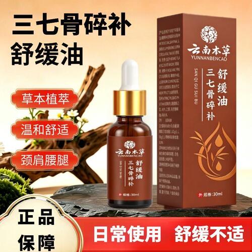 三七骨碎补舒缓精油缓解肩颈腰腿