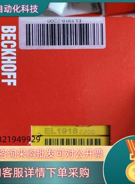现货Beckoff倍福模块EL1918-2200全新原装未拆