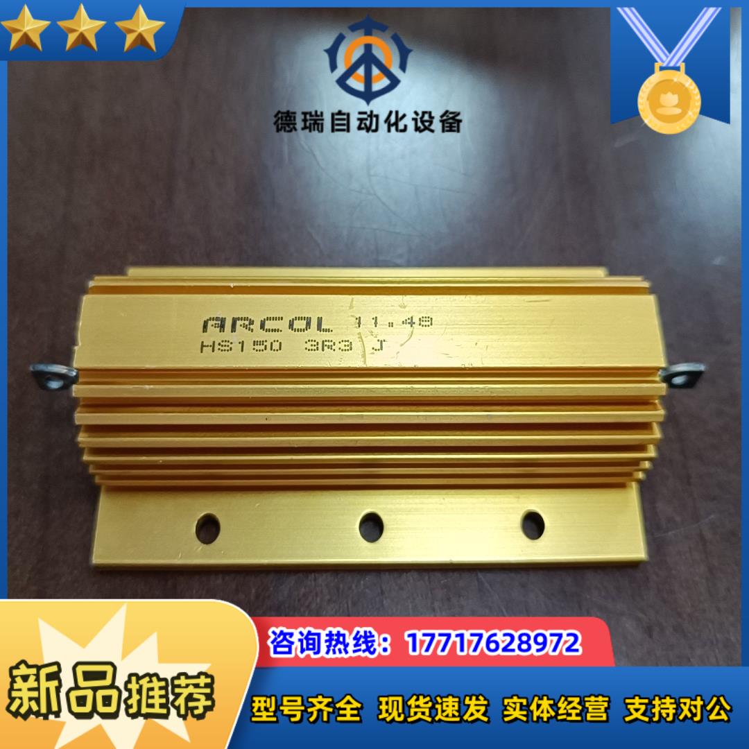 ARCOL HS150 3R3绕线电阻，全新未使用。议价