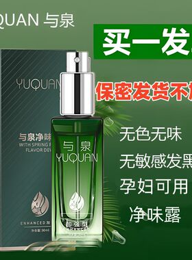 与泉净味露孕妇修护温和男女士腋下异味干持久爽清新留香净味喷雾