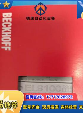 EL9100倍福模块，电源模块，正品行货，现货供应！议价