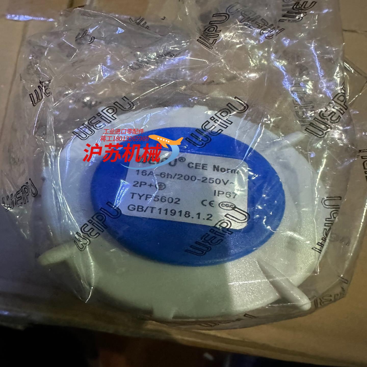 WEIPU威浦TYP5602,16A-6h/200-250V