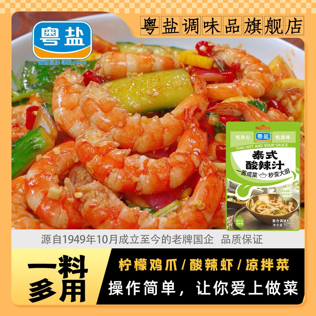 粤盐泰式酸辣汁凉拌柠檬无骨鸡爪冷泡海鲜泰式风味汁酸辣凉拌汁