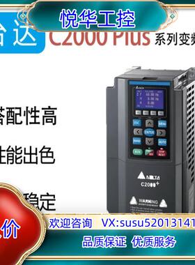 原装VFD550C43A-00 台达c2000+系列变频器达全系议