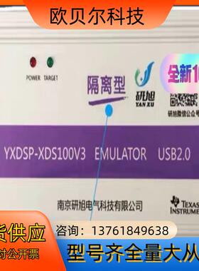 研旭XDS100V3隔离真器下载器 抗电压冲击串扰TID