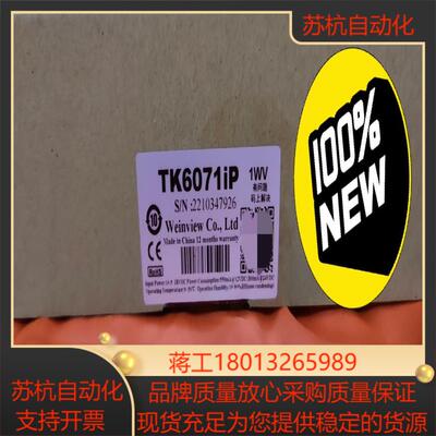 全新原装威纶通触摸屏，型号：TK6071iP，出产日期