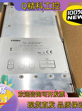 现货ACE650F科索COSEL开关电源