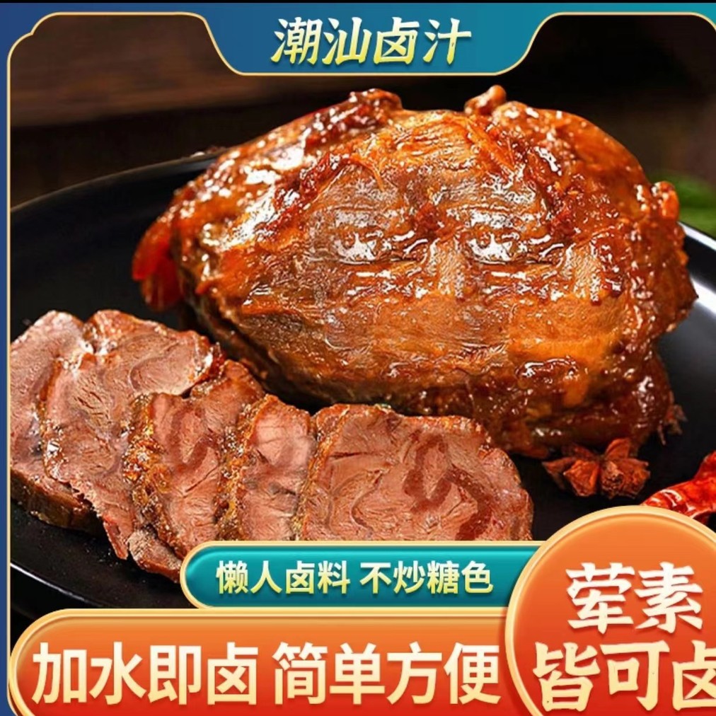 【9.9元5袋】懒人正宗潮汕卤汁卤味卤水料包传统鹅肉酱牛肉卤料