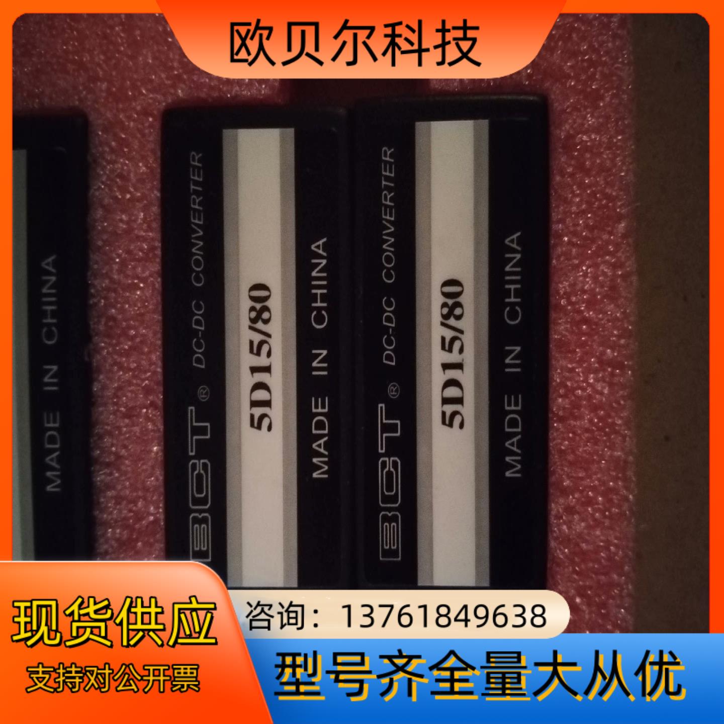 BCT电源模块5D158056个本商品售出后