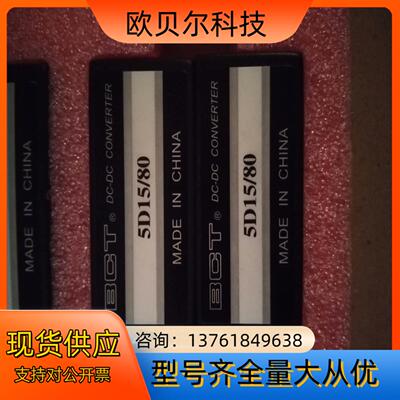 BCT电源模块5D158056个本商品售出后