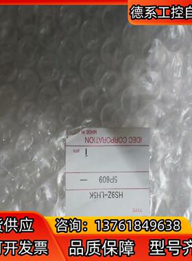 IDEC和泉HS9Z-LH5K全新原装一套，如图实物，