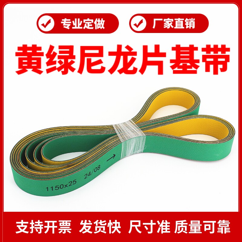尼龙片基带 高速平皮带 黄绿色纺织龙带输送带糊盒机木工机械皮带