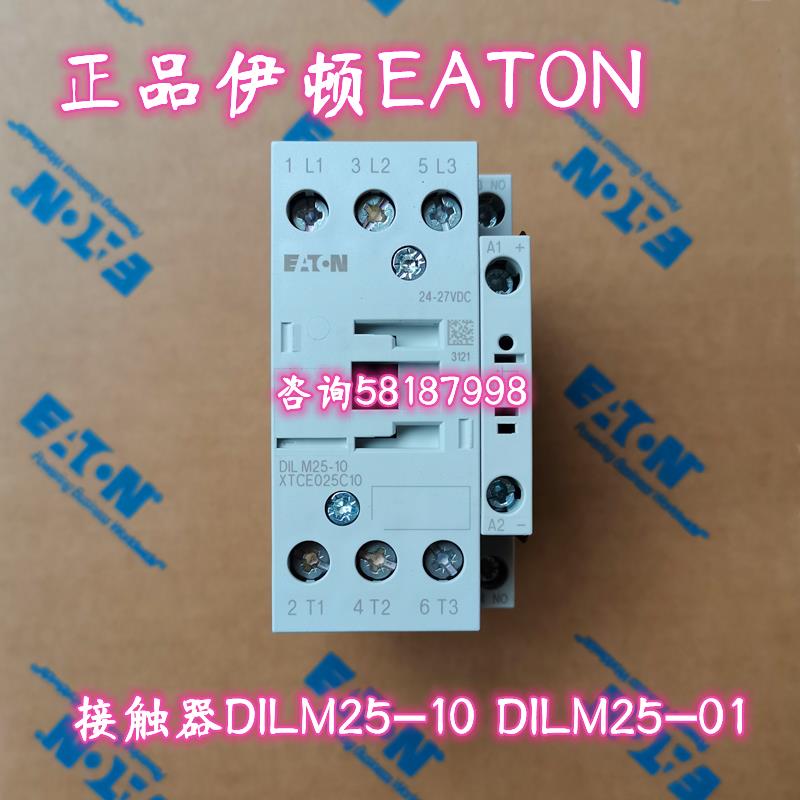 DILM25-10 DILM25-01 XTCE025C10 XTCE025C01接触器EATON议价