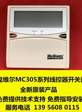 麦克维尔模块式风冷热泵机组MAC230DRS-FDC空调机组操作面板议价