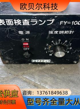 funatech FY-100RC表面检查灯配件出