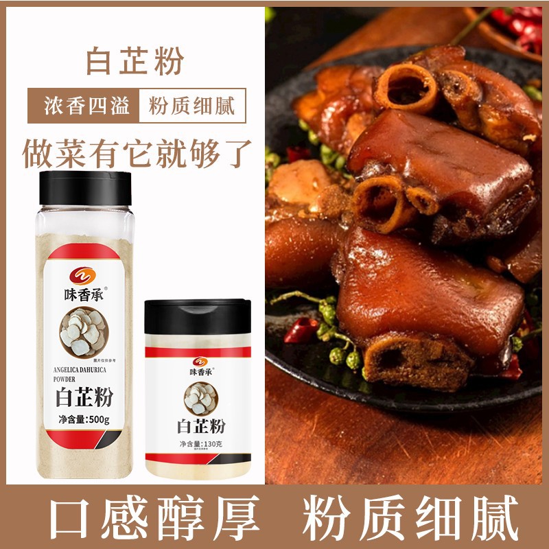 现货味香承白芷粉去腥增香香料调料七子白原料食用纯白芷130g/500