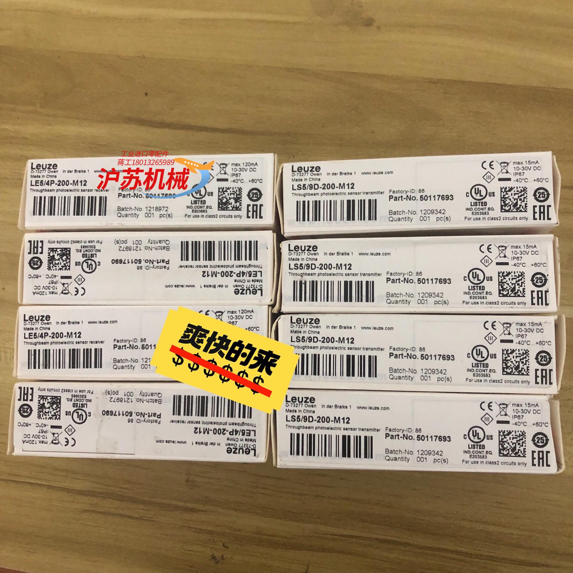 全新劳易测对射开关LE5/4P-200-M12/LS5/9D