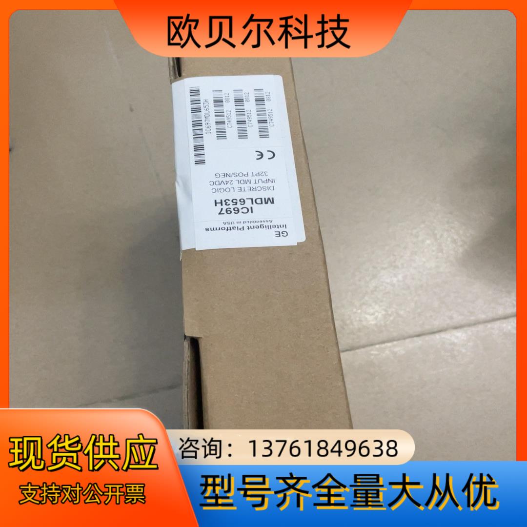 IC697MDL653H全新现货