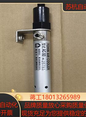TOHIN东浜AC-50空气冷却器超低温空气发生器8