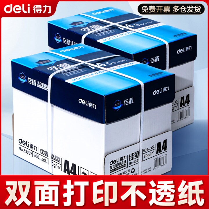 【两箱装】得力a4打印纸整箱批发80gA4复印纸打印纸a4批发整箱白