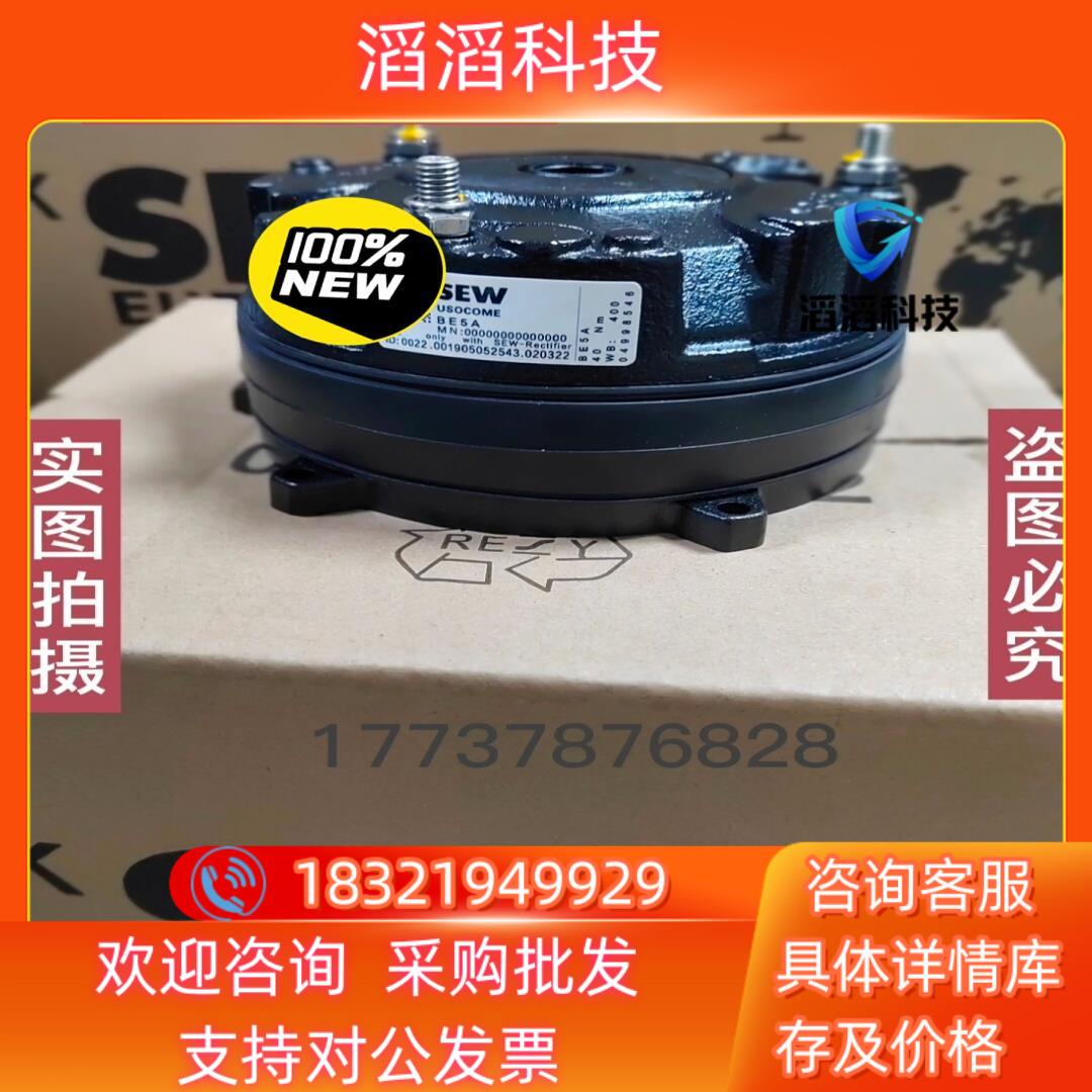 SEW制动器BE5A/40Nm/400AC全新供应