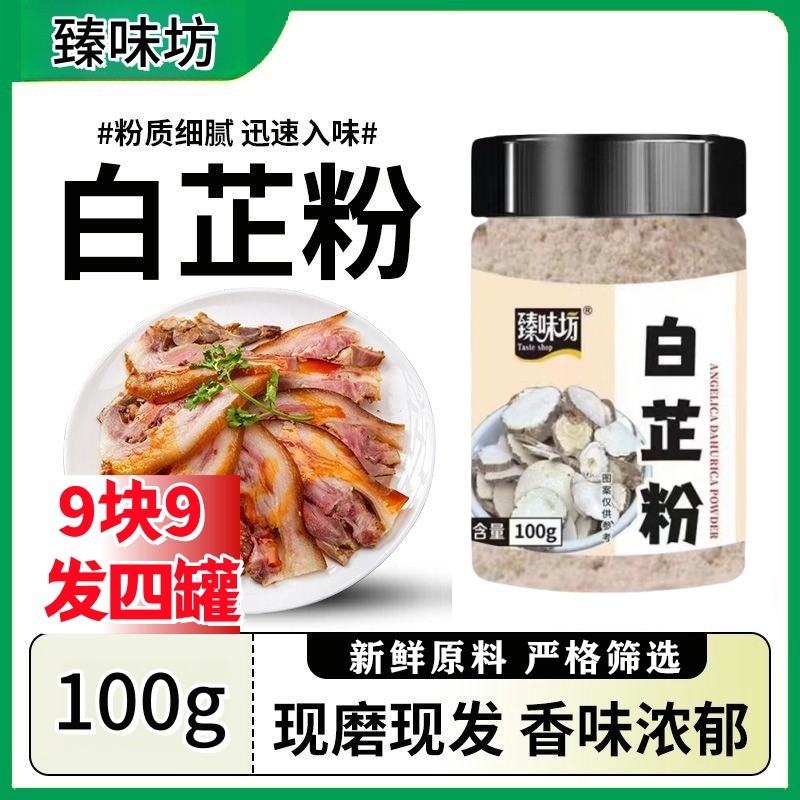 爆到手4罐白芷粉增香增味香料调料七子白原料食用纯白芷