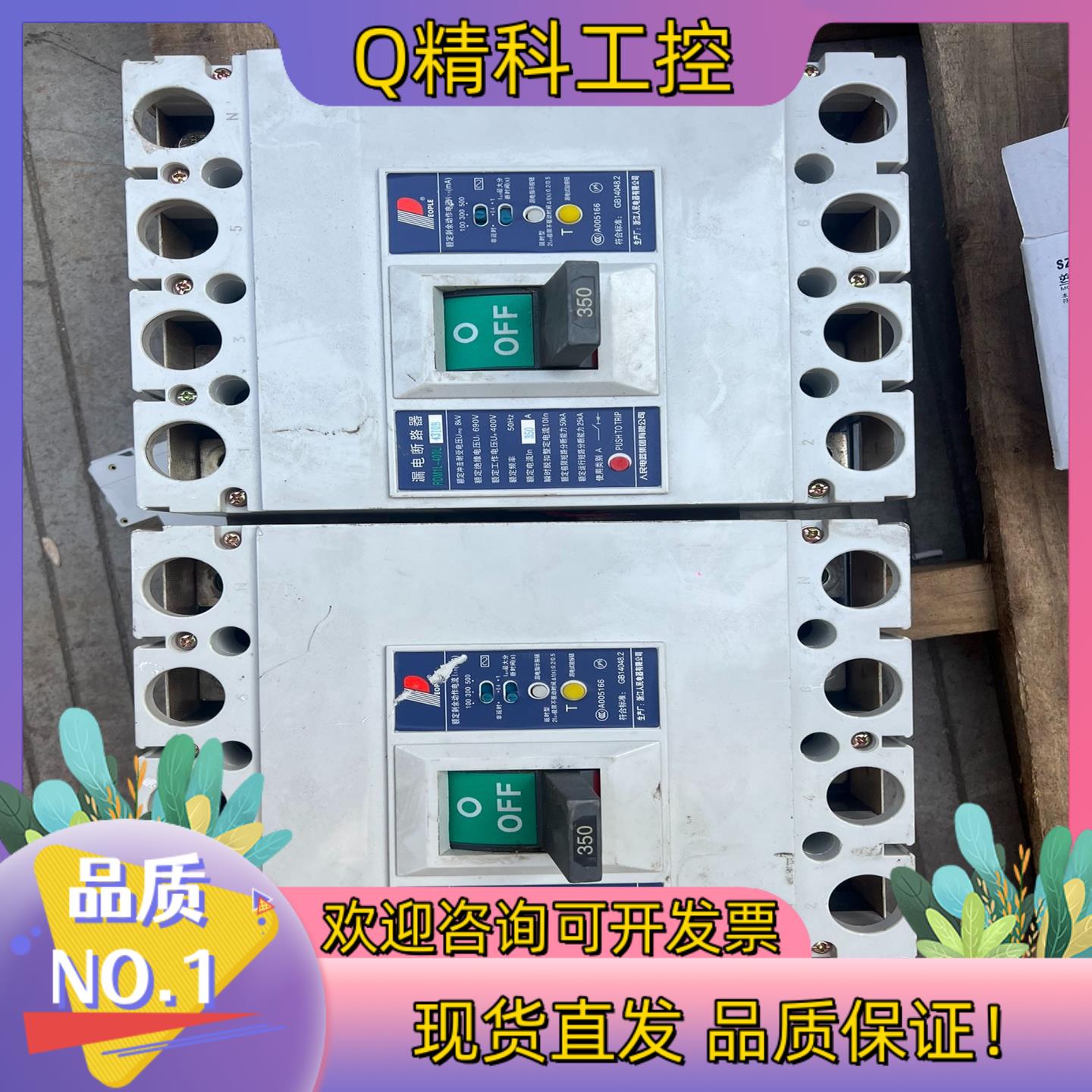 人民漏电断路器RDM1L-400L/4310B原装拆