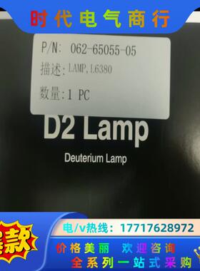 全新岛津氘灯D2灯（L6380），062-65055-05议价