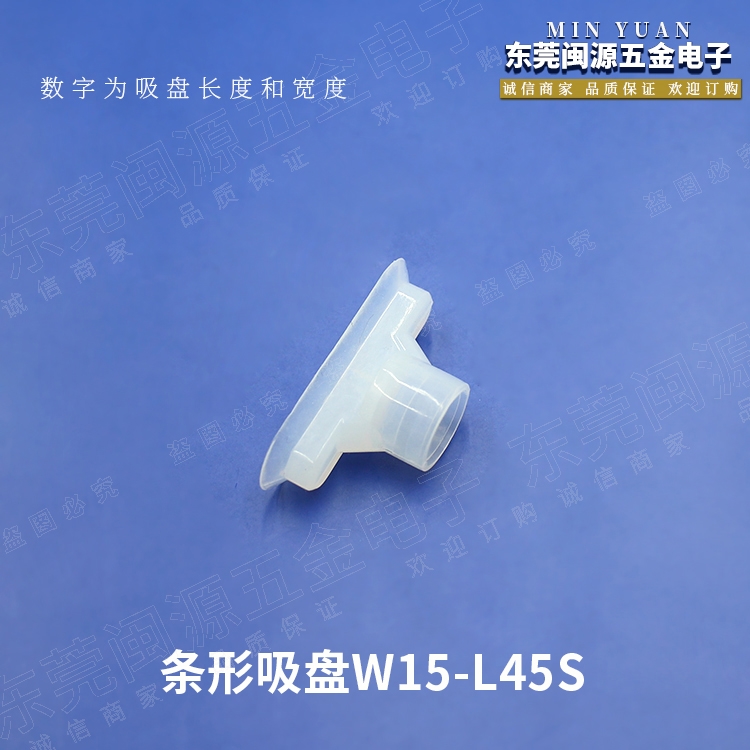 机械手配件 直供条形吸盘W15-L45S/N系列硅胶透明真空吸盘