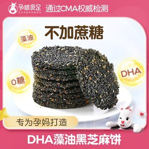孕味食足孕妇DHA黑芝麻饼孕期休闲零食营养健康