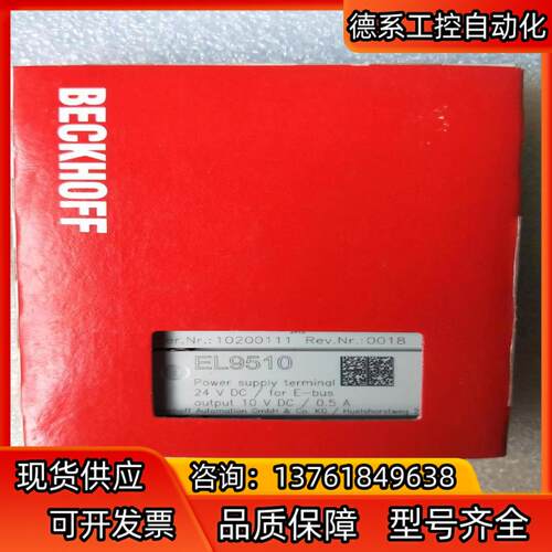 EL9510倍福模块，全新正品行货，现货供应！
