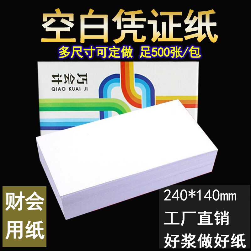巧会计空白凭证纸240*140财务会计金额记账打印纸会计500张包邮