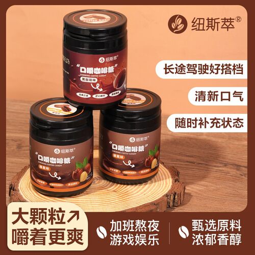 纽斯萃 口嚼咖啡糖饮茶开车游戏娱乐熬夜加班清新口气嚼品