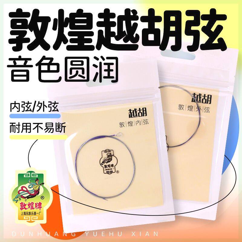 敦煌越胡弦敦煌型越胡琴钢丝琴弦内外弦单弦套弦敦煌牌乐器配件