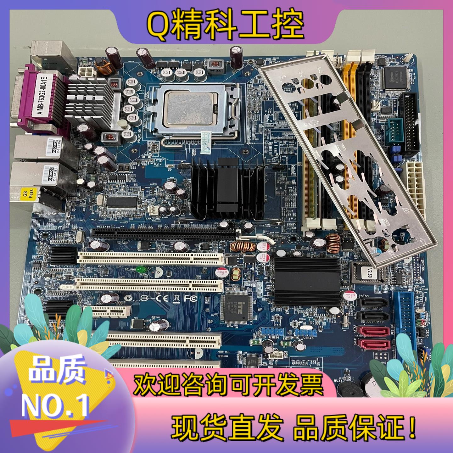 现货研华AIMB_763G2_00A1E 工业主板送CPU内存测