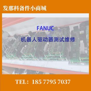 价格商议 质保三个月 FANUC 发那科机器人驱动器电路板维修测试
