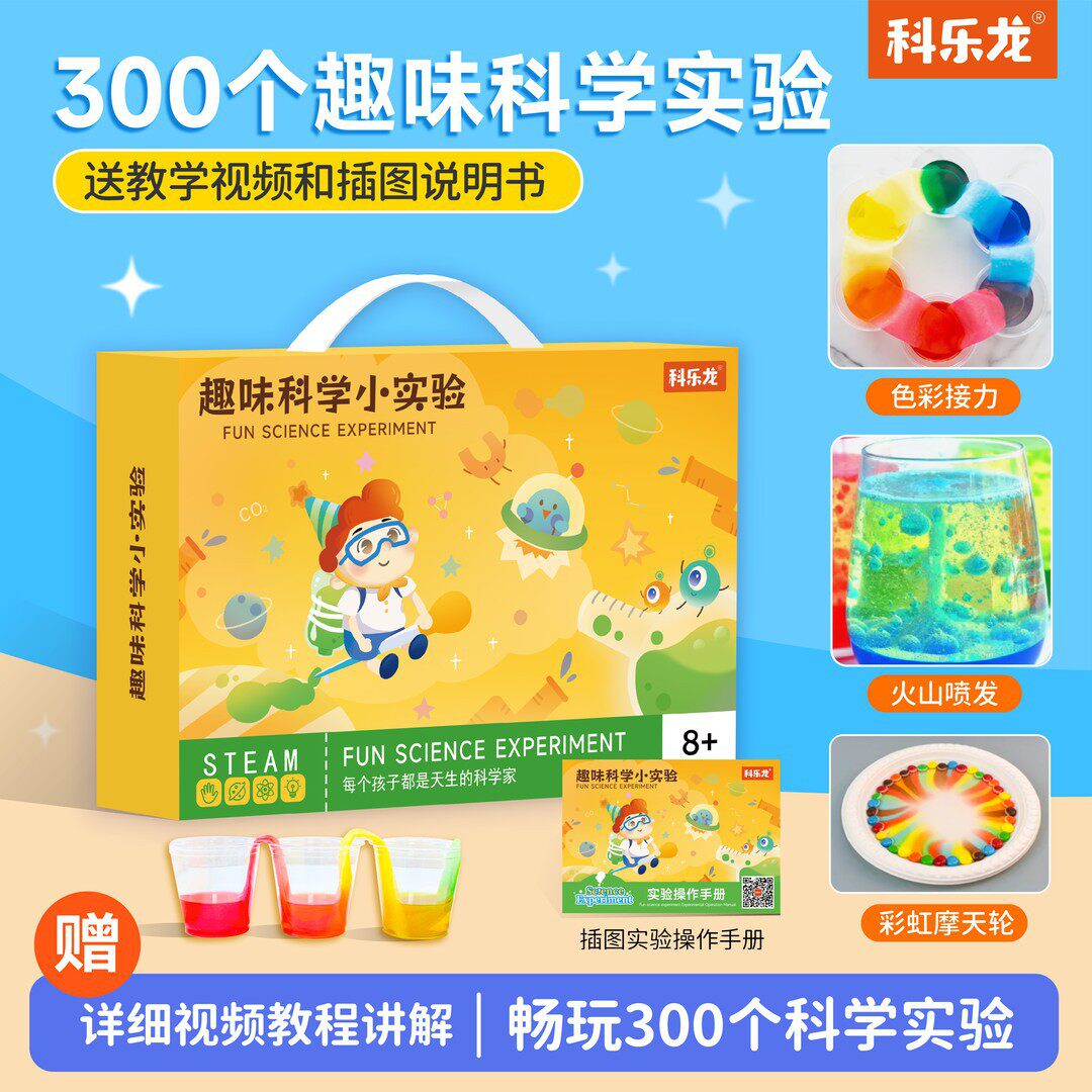 科乐龙300个科学实验套装（实验材料包+绘本式说明书+300视频教程