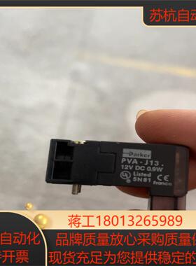 派克电磁阀PVA-J1352J9 12V  DC 0.9W全