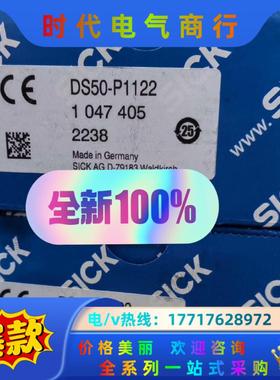 *SICK西克DS50-P1122 1047405，原装正品议价