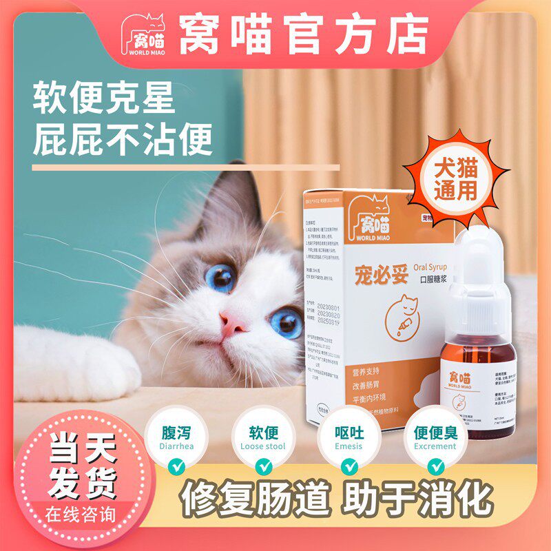 窝喵宠必妥猫咪肠胃营养益生菌狗狗软便呕吐食欲不振益生菌口服液