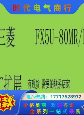 FX5U-80MR/ES，全新三菱PLC扩展模块  原装 现