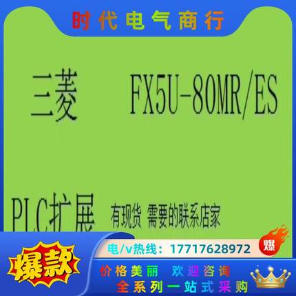 FX5U-80MR/ES，全新三菱PLC扩展模块  原装 现