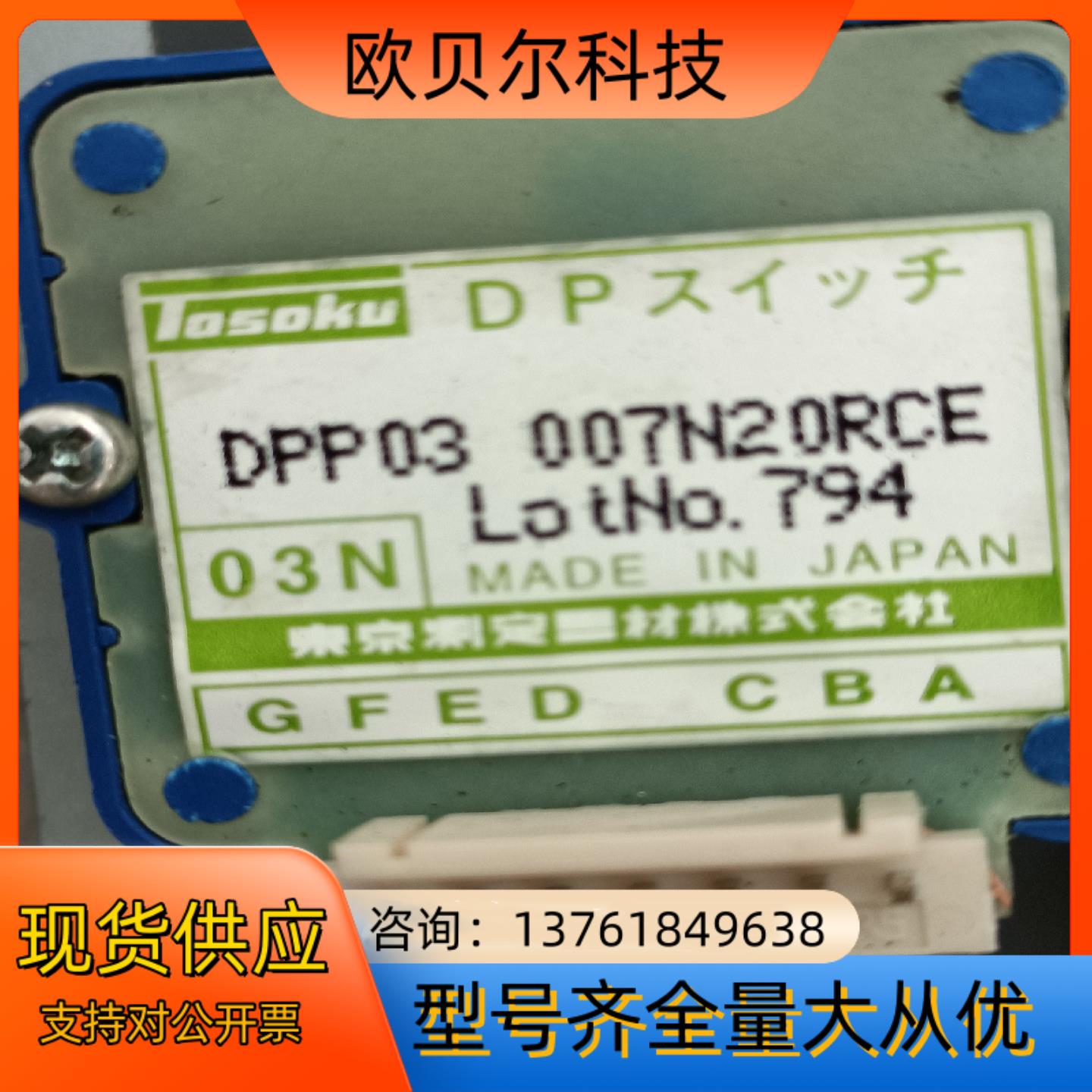TOSOKU东测波段开关全新正品,DPP03  007N20