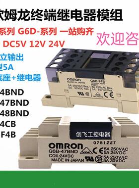 正品 终端组合继电器G6D-F4B G6B-47BND