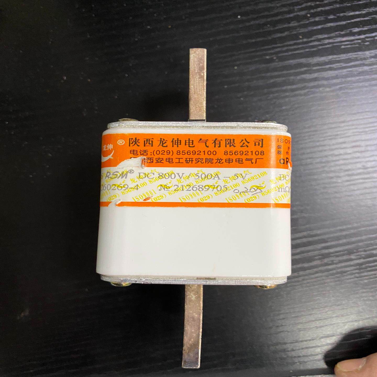 陕西龙伸熔断器DC800V/500A-5V