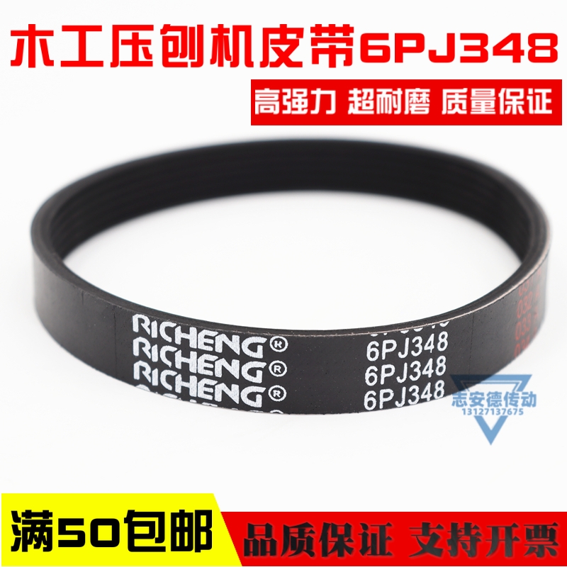 13寸木工压刨机皮带6PJ348络克士LUXTER 日成RICHENG多楔带多槽带